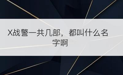 X战警一共几部，都叫什么名字啊