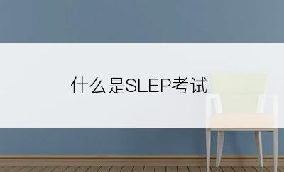 什么是SLEP考试