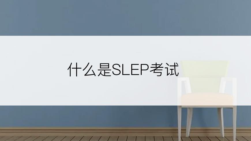 什么是SLEP考试