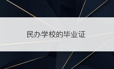 民办学校的毕业证