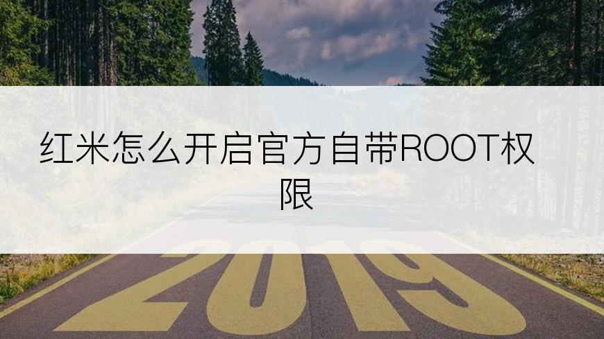 红米怎么开启官方自带ROOT权限