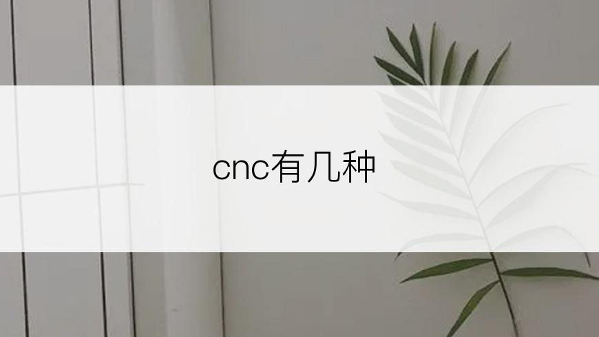 cnc有几种