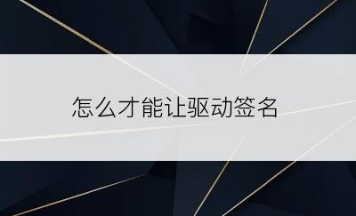 怎么才能让驱动签名