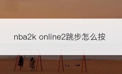 nba2k online2跳步怎么按