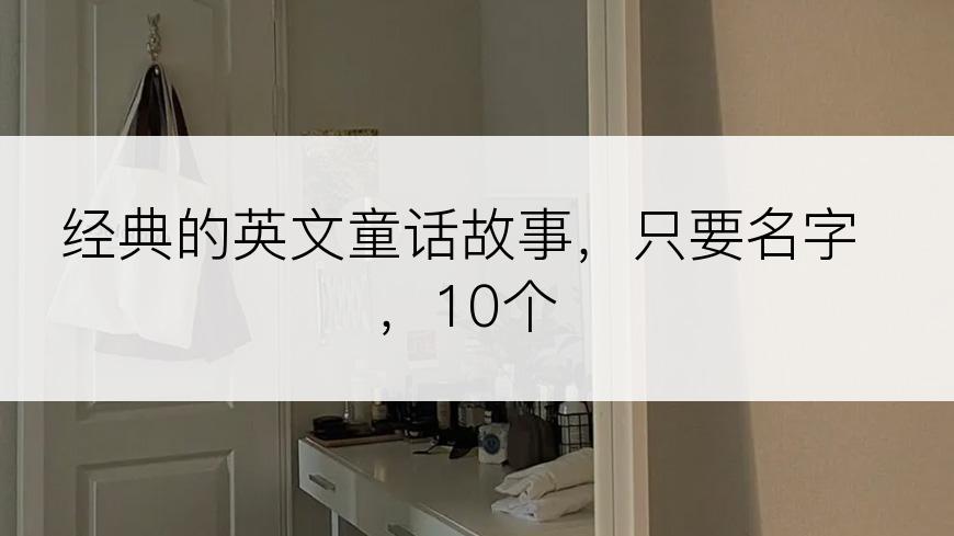 经典的英文童话故事，只要名字，10个