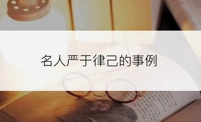 名人严于律己的事例