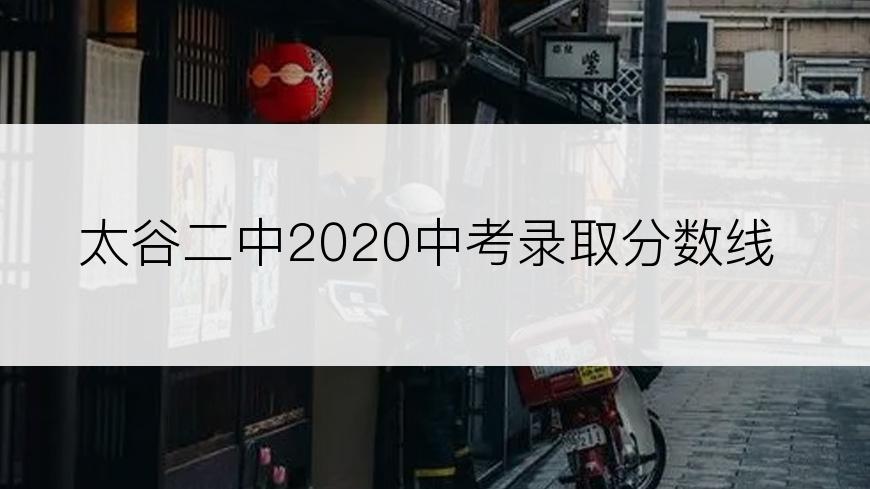 太谷二中2020中考录取分数线