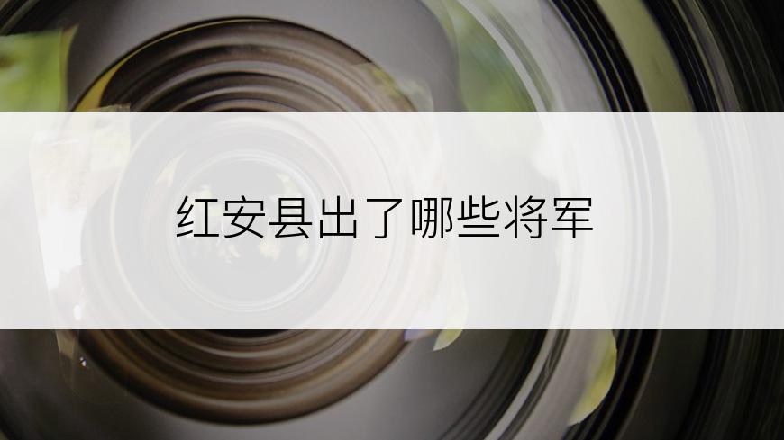 红安县出了哪些将军