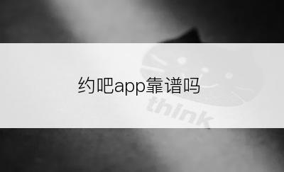 约吧app靠谱吗