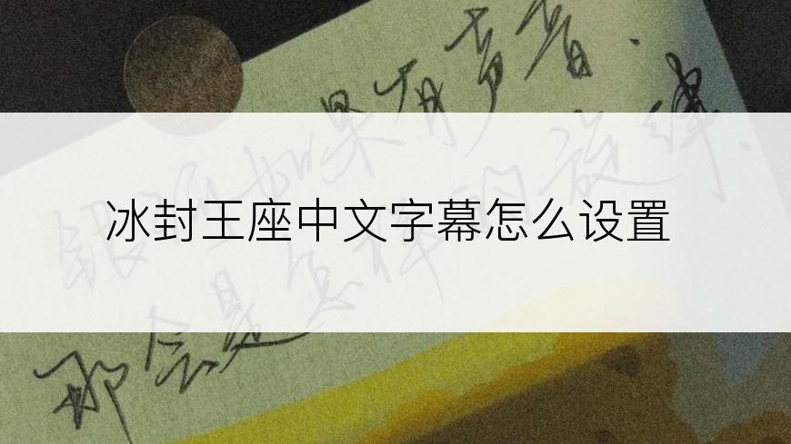 冰封王座中文字幕怎么设置