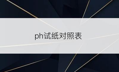 ph试纸对照表