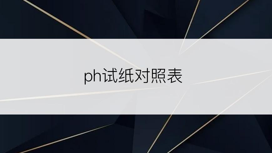 ph试纸对照表