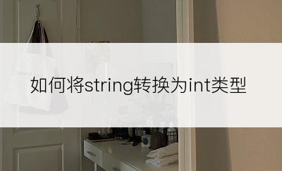 如何将string转换为int类型