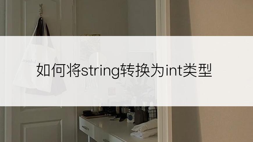 如何将string转换为int类型