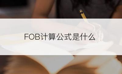 FOB计算公式是什么