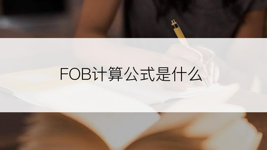 FOB计算公式是什么