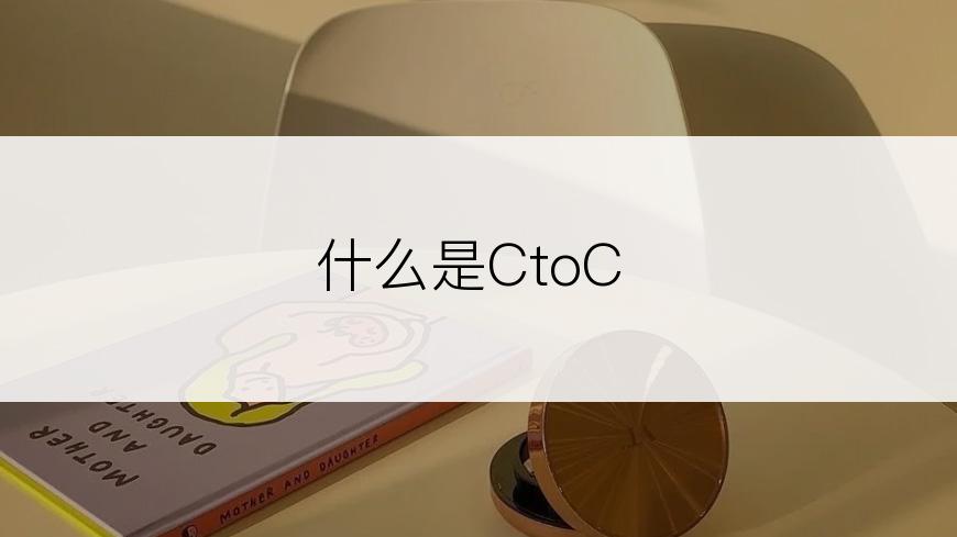 什么是CtoC