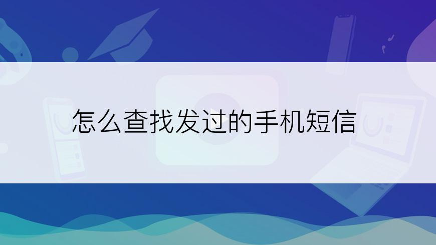 怎么查找发过的手机短信