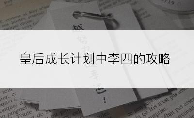 皇后成长计划中李四的攻略