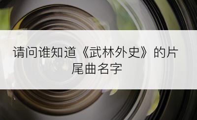 请问谁知道《武林外史》的片尾曲名字