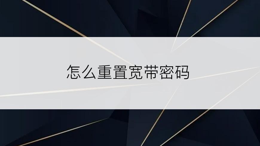 怎么重置宽带密码