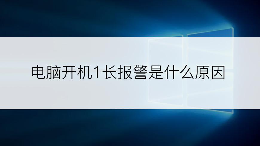 电脑开机1长报警是什么原因