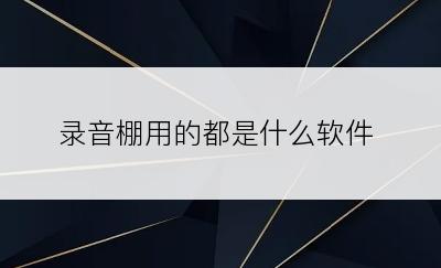 录音棚用的都是什么软件