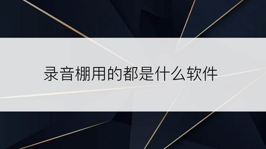 录音棚用的都是什么软件