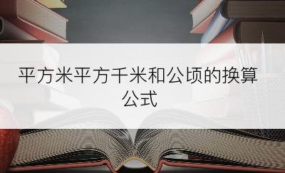 平方米平方千米和公顷的换算公式