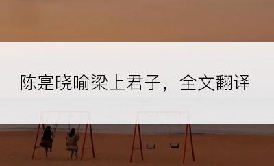 陈寔晓喻梁上君子，全文翻译