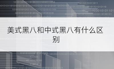 美式黑八和中式黑八有什么区别