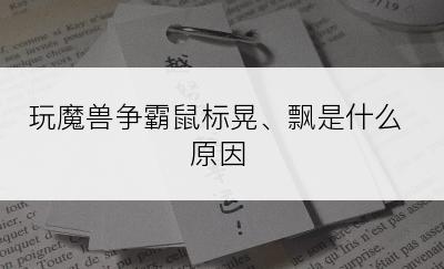 玩魔兽争霸鼠标晃、飘是什么原因