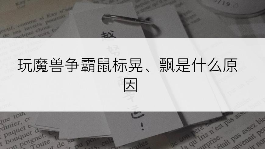 玩魔兽争霸鼠标晃、飘是什么原因