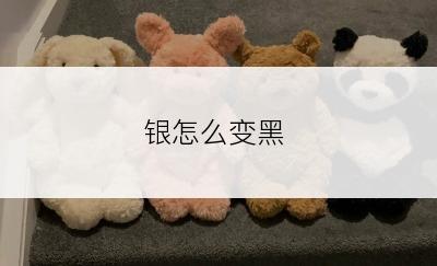 银怎么变黑