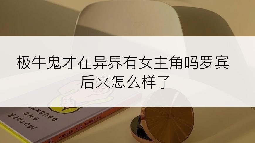 极牛鬼才在异界有女主角吗罗宾后来怎么样了