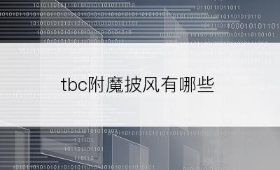 tbc附魔披风有哪些