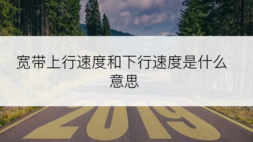 宽带上行速度和下行速度是什么意思