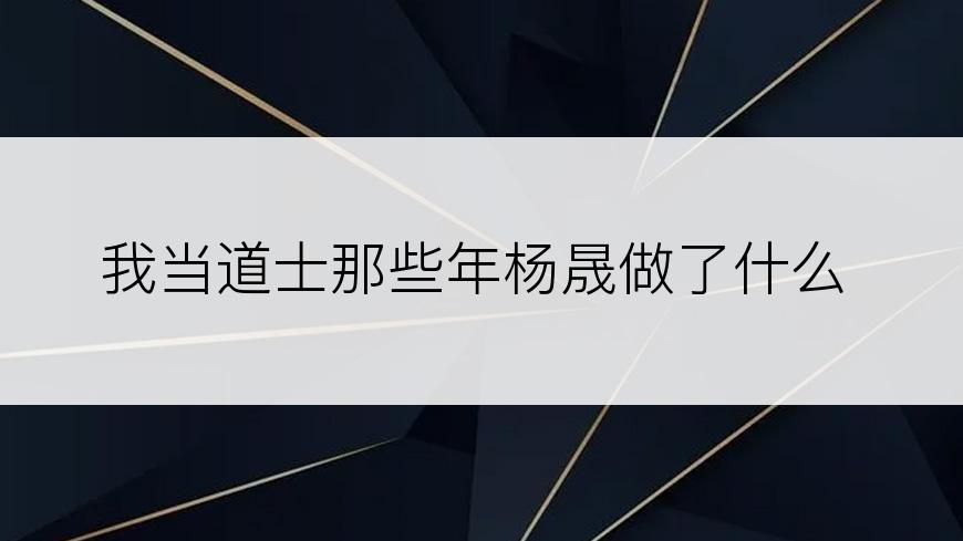 我当道士那些年杨晟做了什么