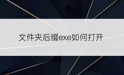 文件夹后缀exe如何打开