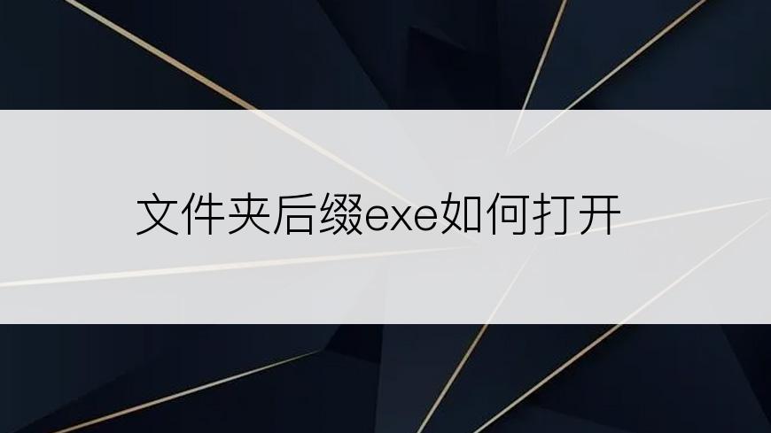 文件夹后缀exe如何打开