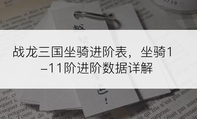 战龙三国坐骑进阶表，坐骑1-11阶进阶数据详解