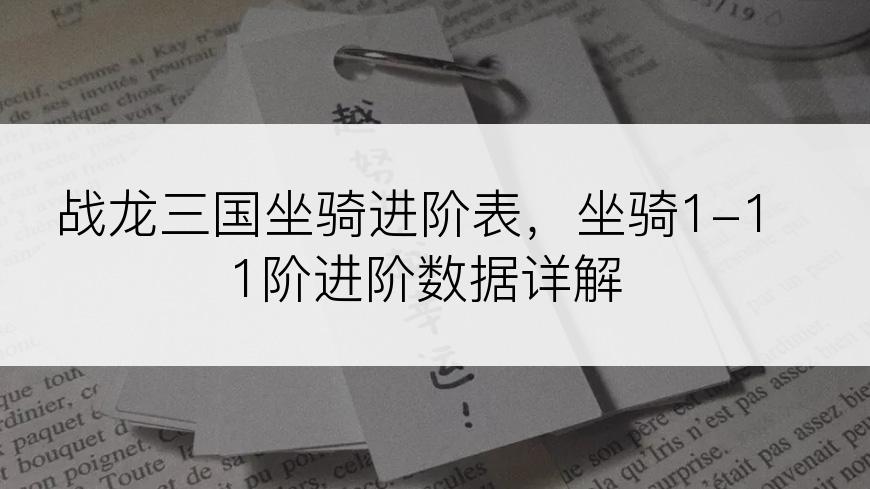 战龙三国坐骑进阶表，坐骑1-11阶进阶数据详解