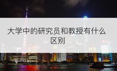 大学中的研究员和教授有什么区别