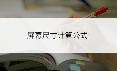 屏幕尺寸计算公式