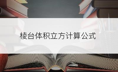 棱台体积立方计算公式