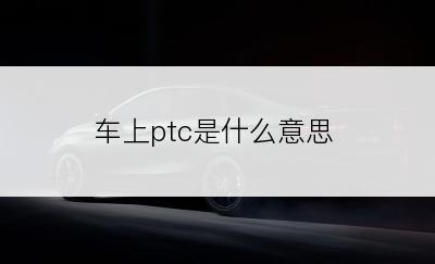 车上ptc是什么意思