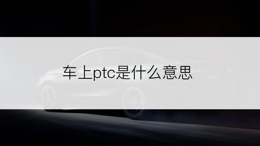 车上ptc是什么意思