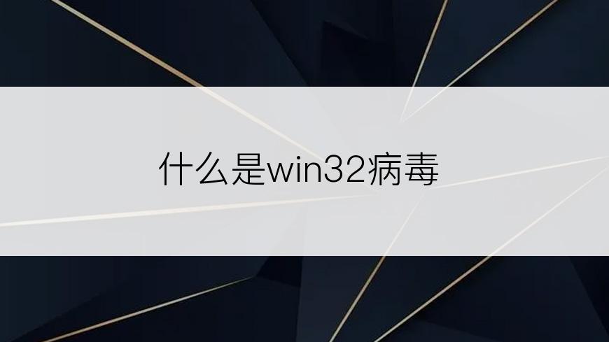 什么是win32病毒