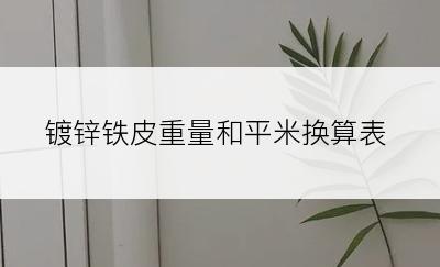 镀锌铁皮重量和平米换算表