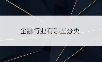 金融行业有哪些分类